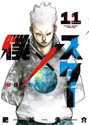 僕×スター