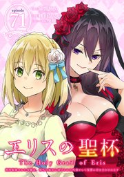 エリスの聖杯 ～婚約破棄された令嬢は、稀代の悪女に助けられた代償として復讐に付き合わされます～【分冊版】 71