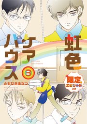 虹色ケアハウス【限定エピソード付き】 3巻