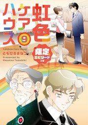 虹色ケアハウス【限定エピソード付き】 9巻