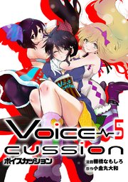 VOICE CUSSION-ボイスカッション-(5)