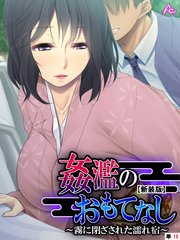 【新装版】姦濫のおもてなし ～霧に閉ざされた濡れ宿～ （単話）（10）