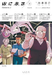 宙に参る（5）