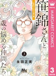 笹錦さんと30歳の悩める仲間たち～恋愛カタログ番外編～ 分冊版 3