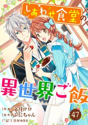 Berry’sFantasy しあわせ食堂の異世界ご飯47巻