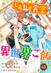 Berry’sFantasy しあわせ食堂の異世界ご飯48巻