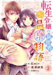 Berry’sFantasy 転生令嬢の異世界ほっこり温泉物語2巻