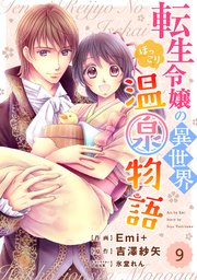 Berry’sFantasy 転生令嬢の異世界ほっこり温泉物語9巻