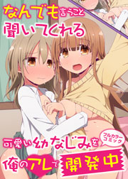 なんでも言うこと聞いてくれる可愛い幼なじみを俺のアレで開発中 1巻