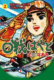 0戦はやと 2