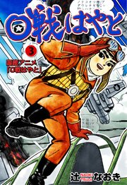 0戦はやと 3