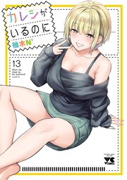 カレシがいるのに【電子単行本】