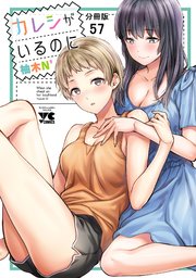 カレシがいるのに【分冊版】 57