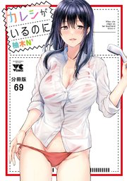 カレシがいるのに【分冊版】　69