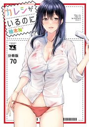 カレシがいるのに【分冊版】　70