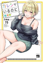 カレシがいるのに【分冊版】　75
