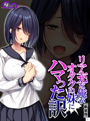 【新装版】リア充な俺がオタクの妹にハマった訳 （1）