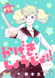 かげきしょうじょ！！［1話売り］ 第5幕