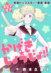 かげきしょうじょ！！［1話売り］ スピンオフ 冬組トップスター・里美 星編