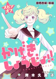 かげきしょうじょ！！［1話売り］ スピンオフ 澄栖杏編・前編