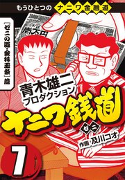 ナニワ銭道―もうひとつのナニワ金融道7