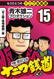 ナニワ銭道―もうひとつのナニワ金融道15