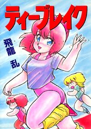 ティーブレイク
