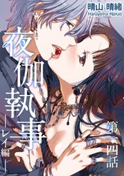 夜伽執事 レイ編【単話版】(14)