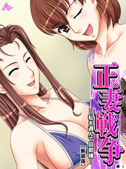 【新装版】正妻戦争 ～私を選んで旦那様～ （単話）（3）