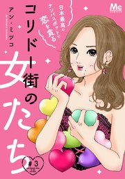 コリドー街の女たち～日本最高のナンパスポットで恋を貪る～ 3