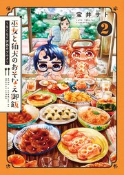 巫女と狛犬のおそなえ御飯～もぐもぐ世界のグルメ～ 2巻