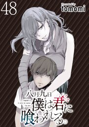 八月九日 僕は君に喰われる。 【連載版】