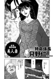 単話配信版 特命係長 只野仁 第53話「美人妻」