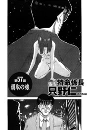 単話配信版 特命係長 只野仁 第57話「頭取の娘」