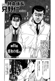 単話配信版 特命係長 只野仁 第61話「頭取の娘5」
