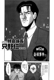 単話配信版 特命係長 只野仁 第62話「盗撮事件1」