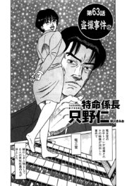 単話配信版 特命係長 只野仁 第63話「盗撮事件2」