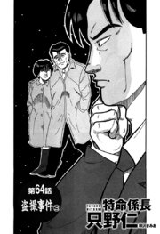 単話配信版 特命係長 只野仁 第64話「盗撮事件3」