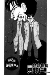 単話配信版 特命係長 只野仁 第65話「盗撮事件4」