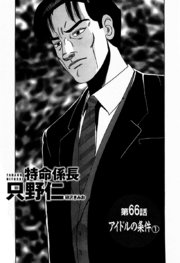 単話配信版 特命係長 只野仁 第66話「アイドルの条件1」