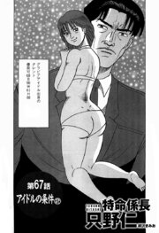 単話配信版 特命係長 只野仁 第67話「アイドルの条件2」