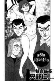 単話配信版 特命係長 只野仁 第68話「アイドルの条件3」