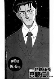 単話配信版 特命係長 只野仁 第69話「仮面1」