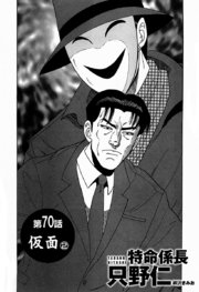 単話配信版 特命係長 只野仁 第70話「仮面2」