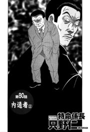 単話配信版 特命係長 只野仁 第80話「内通者2」