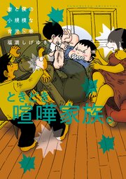 妻と僕の小規模な育児