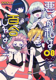 悪いが私は百合じゃない