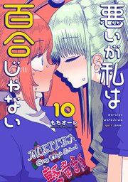 悪いが私は百合じゃない（10）