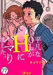 平凡なOLがHにハマりました。77