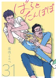 ばらとたんぽぽ【電子限定おまけ付】 第31話；初体験